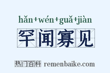 罕闻寡见是什么意思的图片